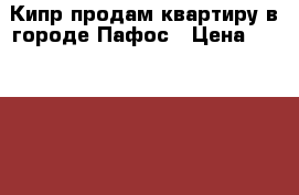 Кипр продам квартиру в городе Пафос › Цена ­ 1 250 000 - Все города Недвижимость » Недвижимость за границей   . Адыгея респ.,Адыгейск г.